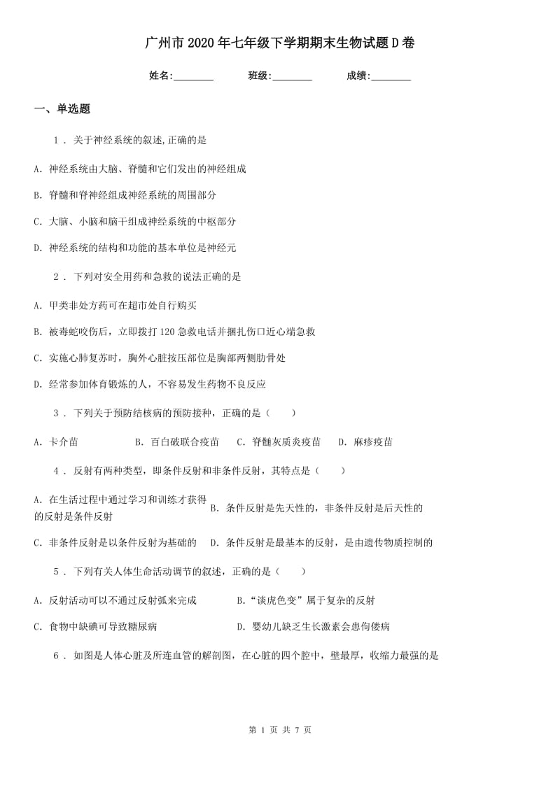 广州市2020年七年级下学期期末生物试题D卷_第1页