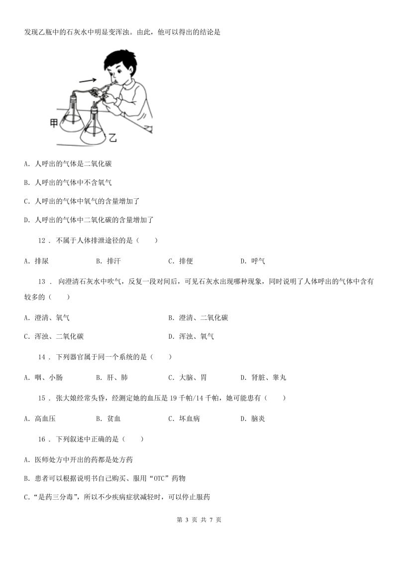 广州市2020年七年级下学期期末生物试题D卷_第3页