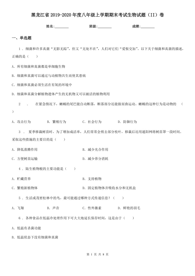 黑龙江省2019-2020年度八年级上学期期末考试生物试题（II）卷_第1页