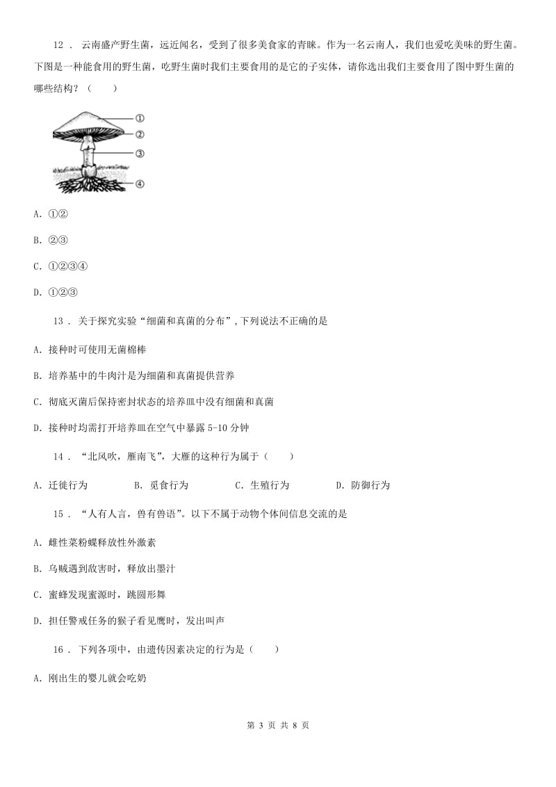 黑龙江省2019-2020年度八年级上学期期末考试生物试题（II）卷_第3页