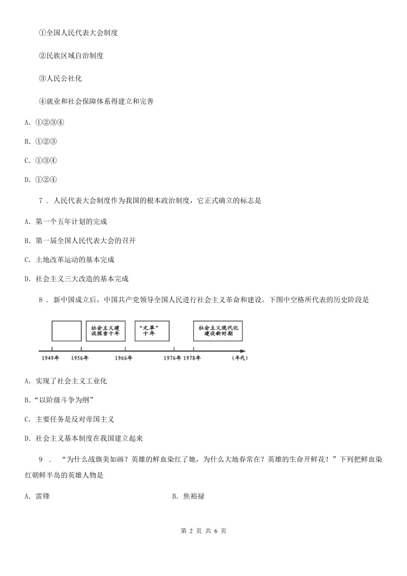 银川市2019年八年级下学期线上教学检测历史试题（I）卷_第2页