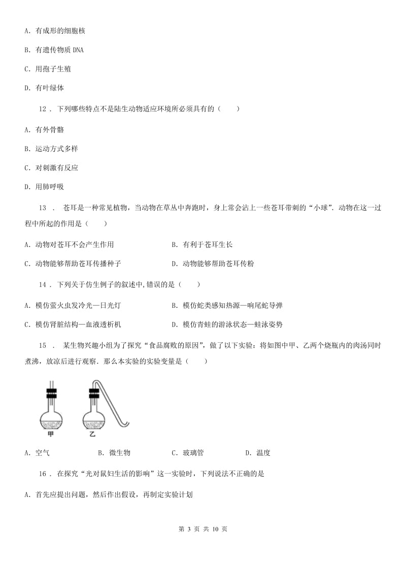 昆明市2019-2020学年八年级上学期期中考试生物试题A卷_第3页