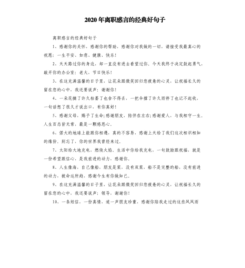 2020年离职感言的经典好句子_第1页