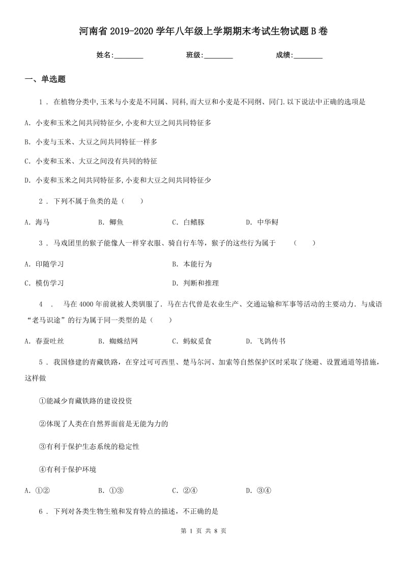 河南省2019-2020学年八年级上学期期末考试生物试题B卷-1_第1页