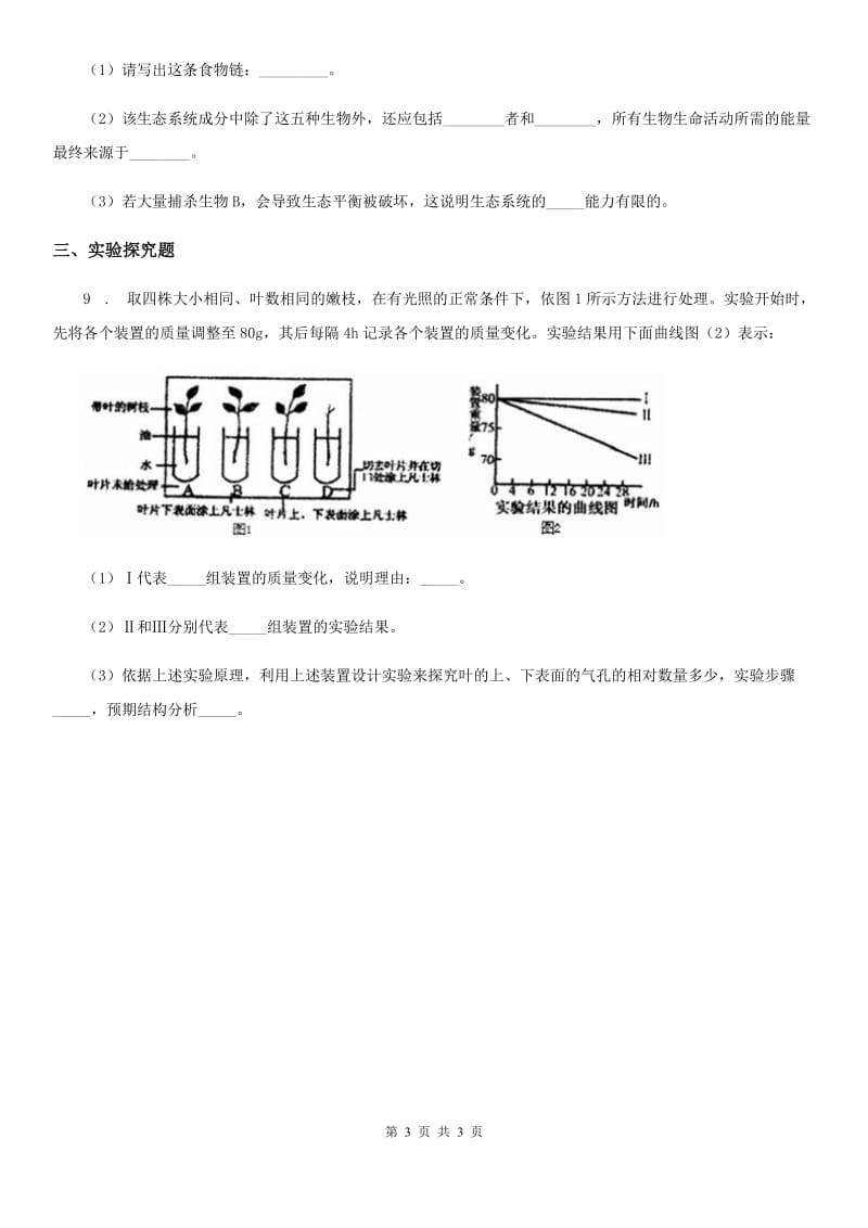 郑州市2019年九年级上学期期末调研测试生物试题A卷_第3页