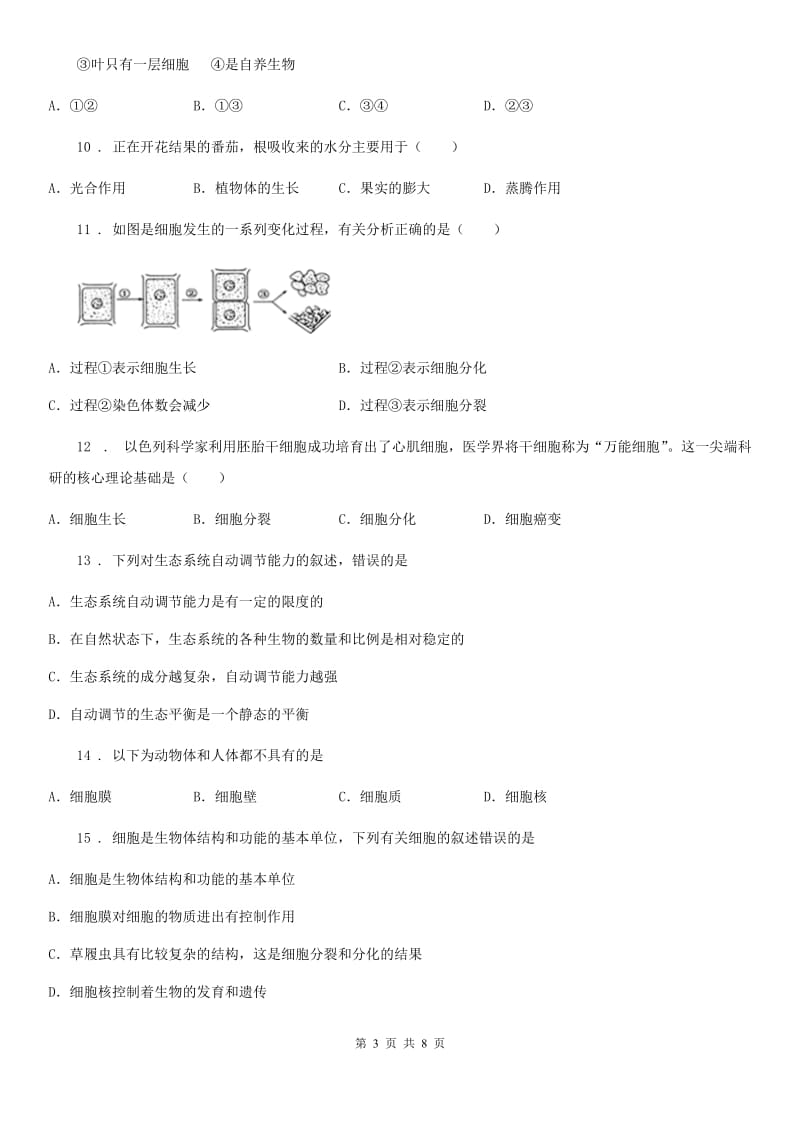 太原市2020年（春秋版）七年级上学期期末生物试题B卷_第3页