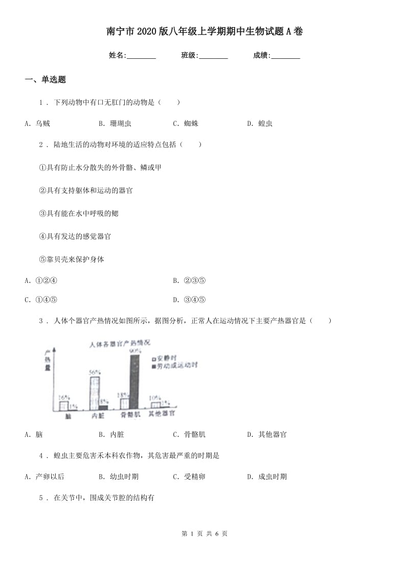 南宁市2020版八年级上学期期中生物试题A卷_第1页