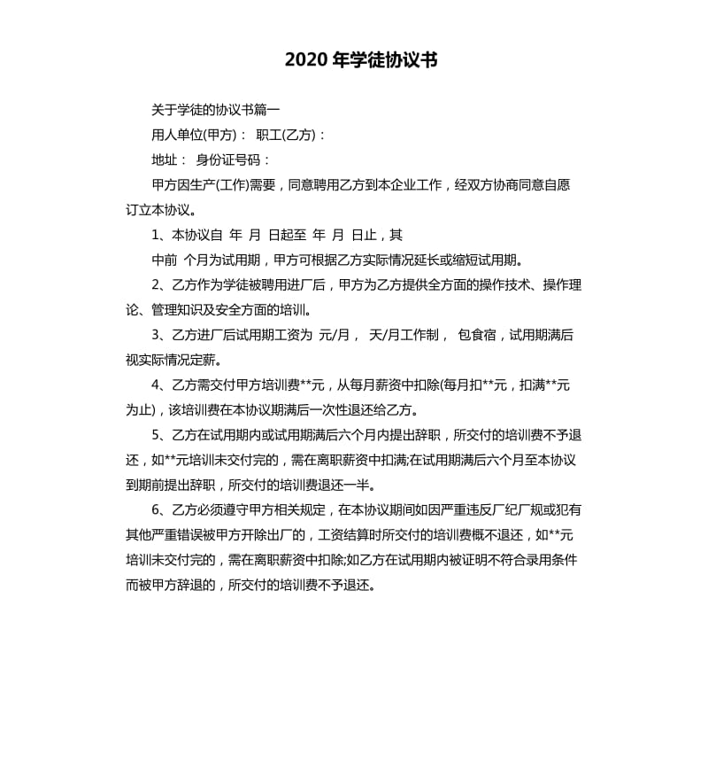 2020年学徒协议书_第1页