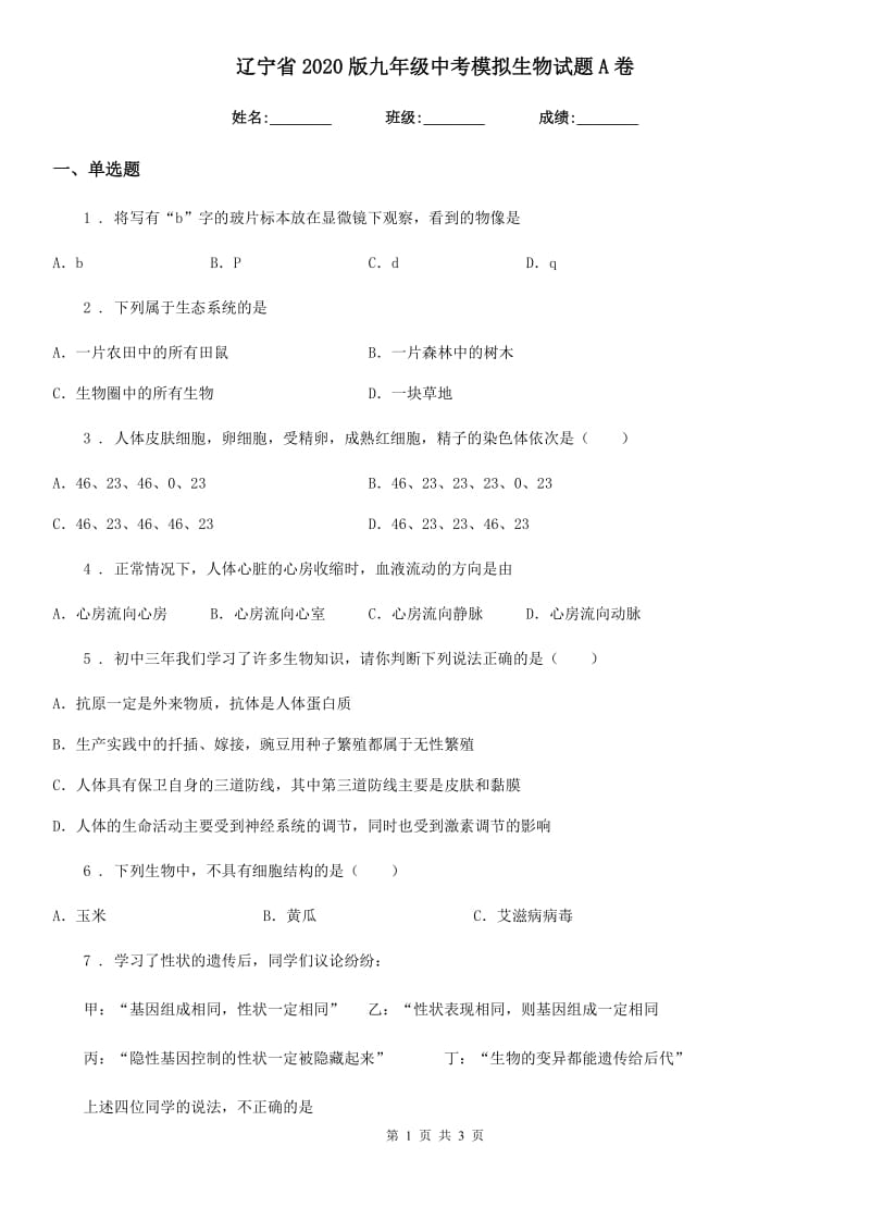 辽宁省2020版九年级中考模拟生物试题A卷_第1页