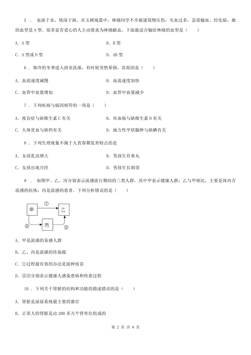 西安市2019-2020学年七年级第二学期期末质量检测生物试题B卷_第2页