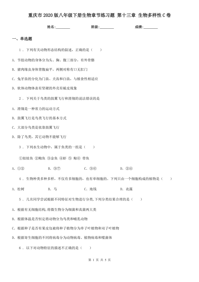 重庆市2020版八年级下册生物章节练习题 第十三章 生物多样性C卷_第1页