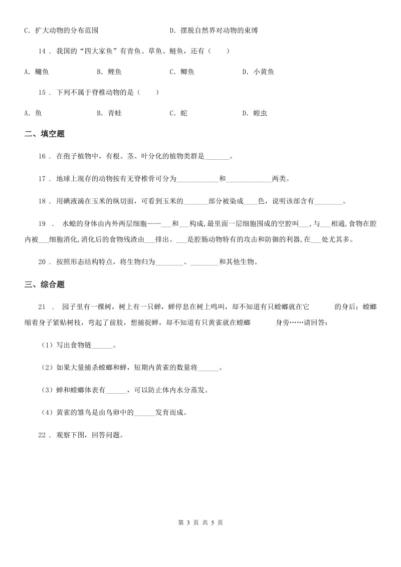 重庆市2020版八年级下册生物章节练习题 第十三章 生物多样性C卷_第3页