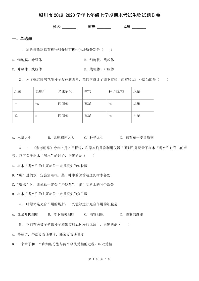 银川市2019-2020学年七年级上学期期末考试生物试题B卷_第1页