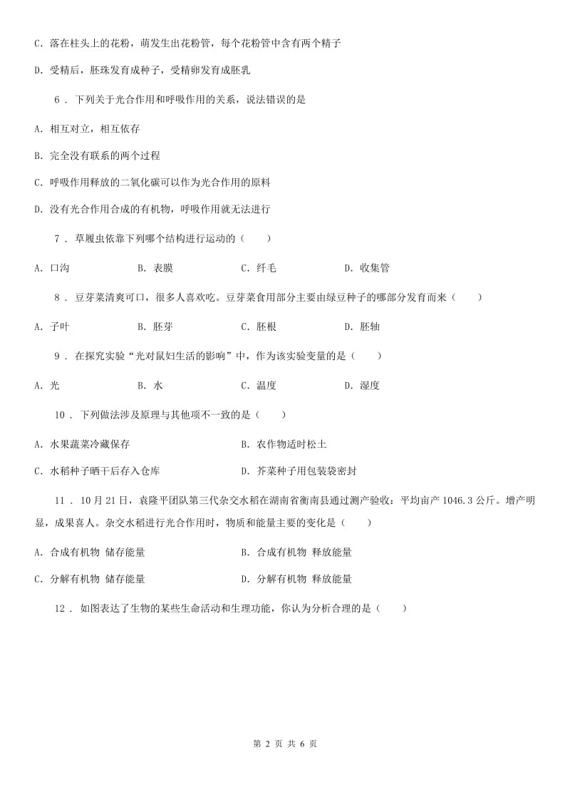 银川市2019-2020学年七年级上学期期末考试生物试题B卷_第2页