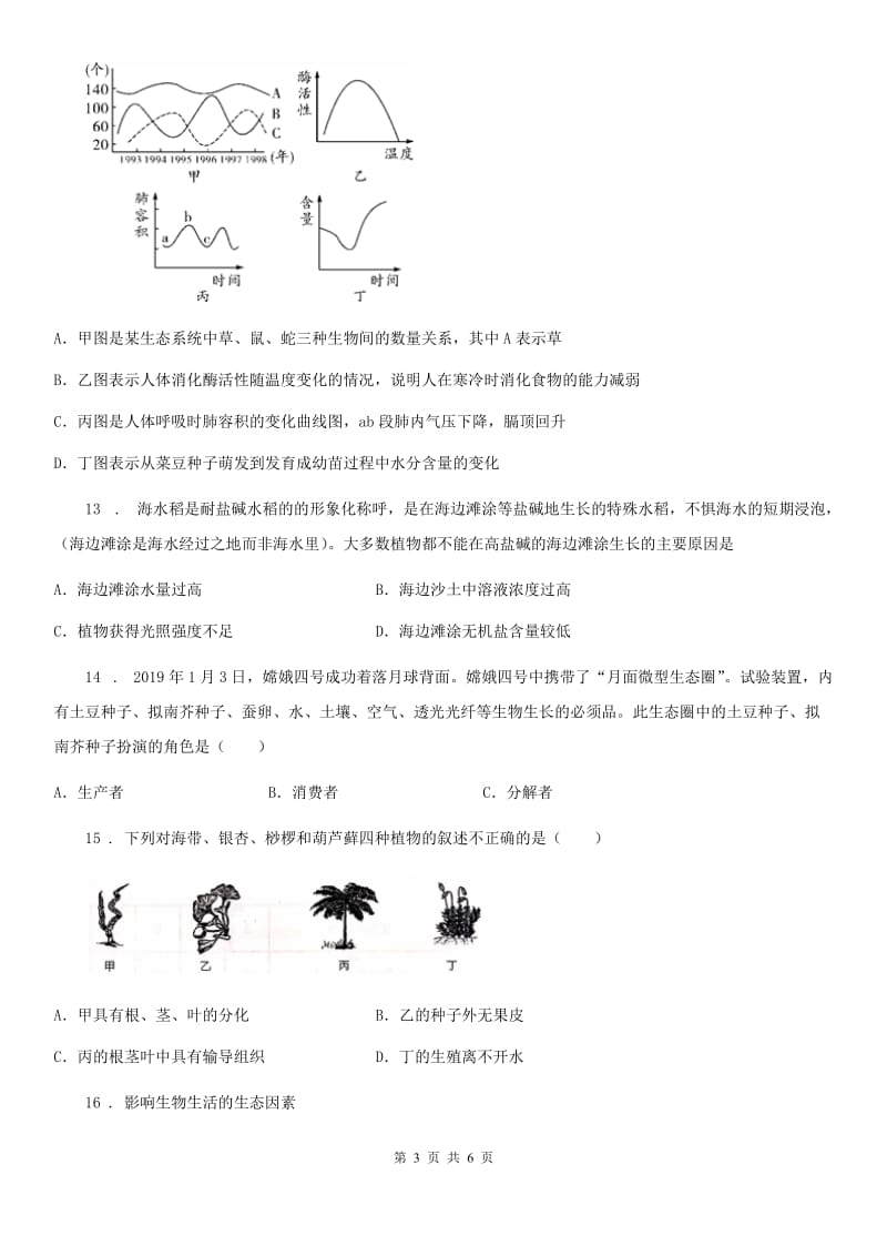 银川市2019-2020学年七年级上学期期末考试生物试题B卷_第3页