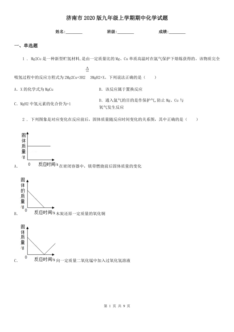 济南市2020版九年级上学期期中化学试题_第1页