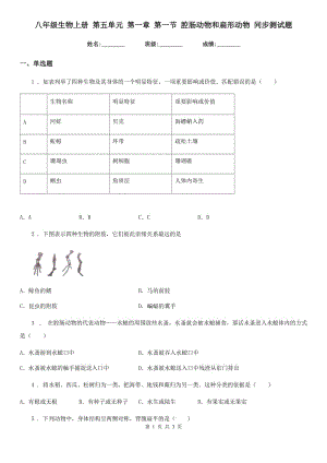 八年級(jí)生物上冊(cè) 第五單元 第一章 第一節(jié) 腔腸動(dòng)物和扁形動(dòng)物 同步測(cè)試題