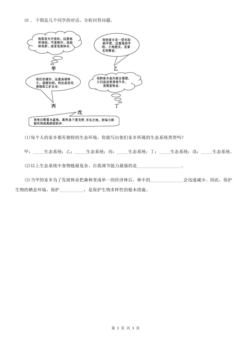 沈阳市2019年七年级上册生物 2.3.1多种多样的生态系统 同步测试题D卷_第3页