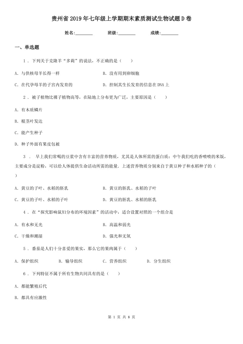 贵州省2019年七年级上学期期末素质测试生物试题D卷_第1页