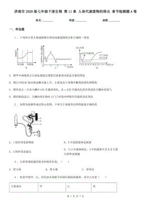 濟南市2020版七年級下冊生物 第11章 人體代謝廢物的排出 章節(jié)檢測題A卷