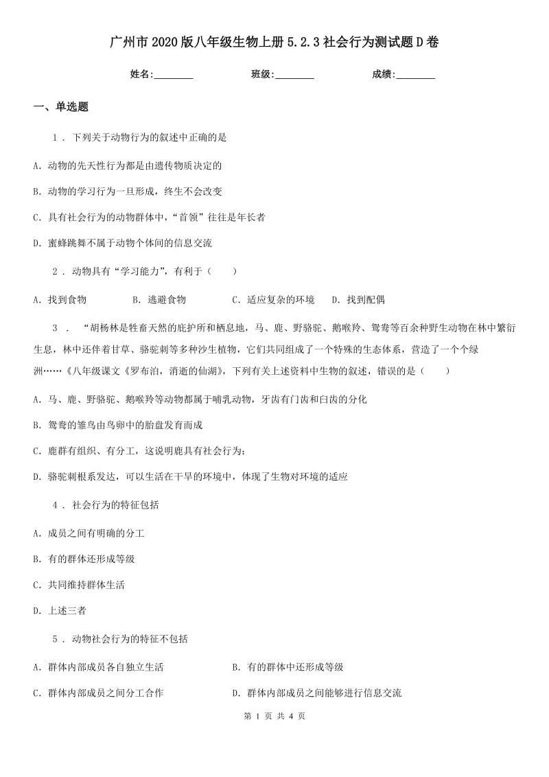 广州市2020版八年级生物上册5.2.3社会行为测试题D卷_第1页