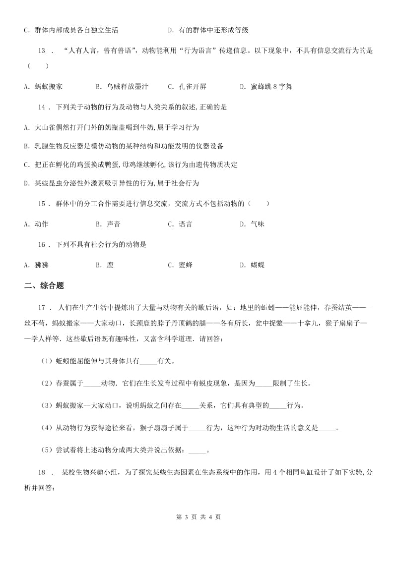 广州市2020版八年级生物上册5.2.3社会行为测试题D卷_第3页