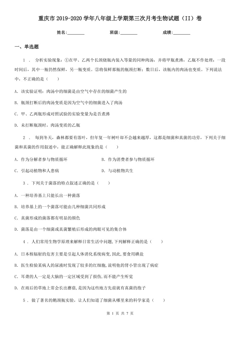 重庆市2019-2020学年八年级上学期第三次月考生物试题（II）卷_第1页