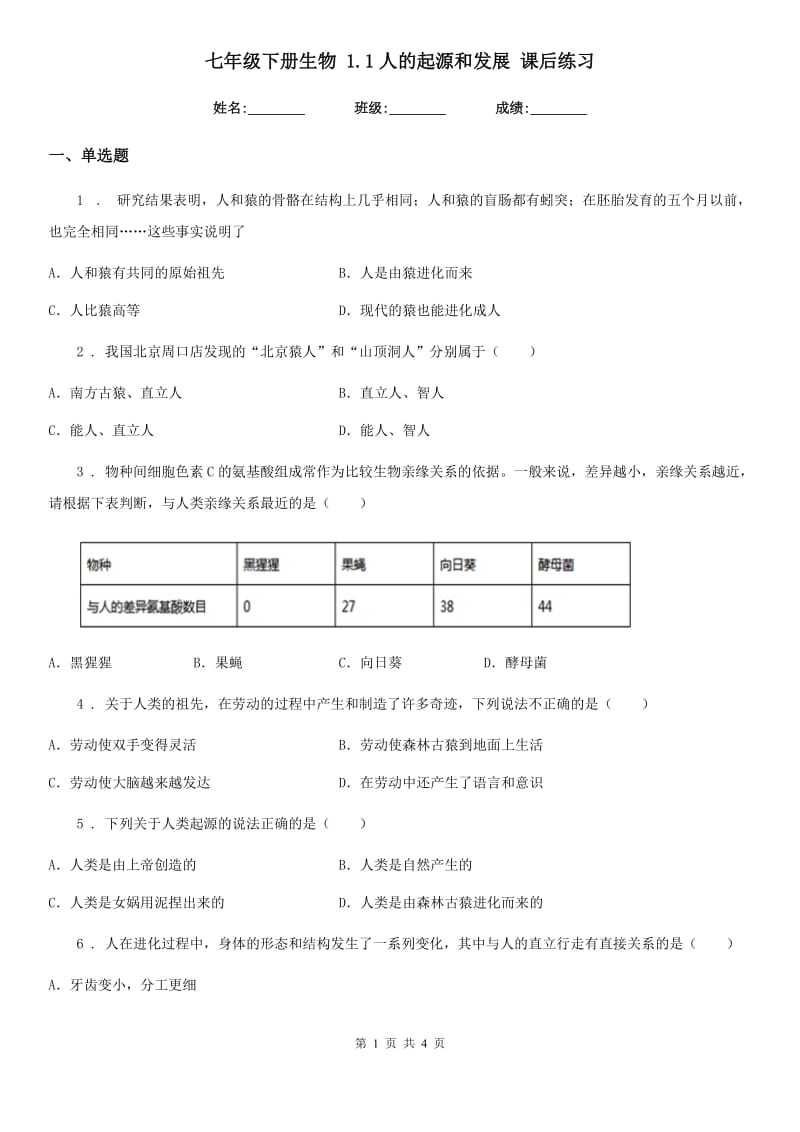 七年级下册生物 1.1人的起源和发展 课后练习_第1页