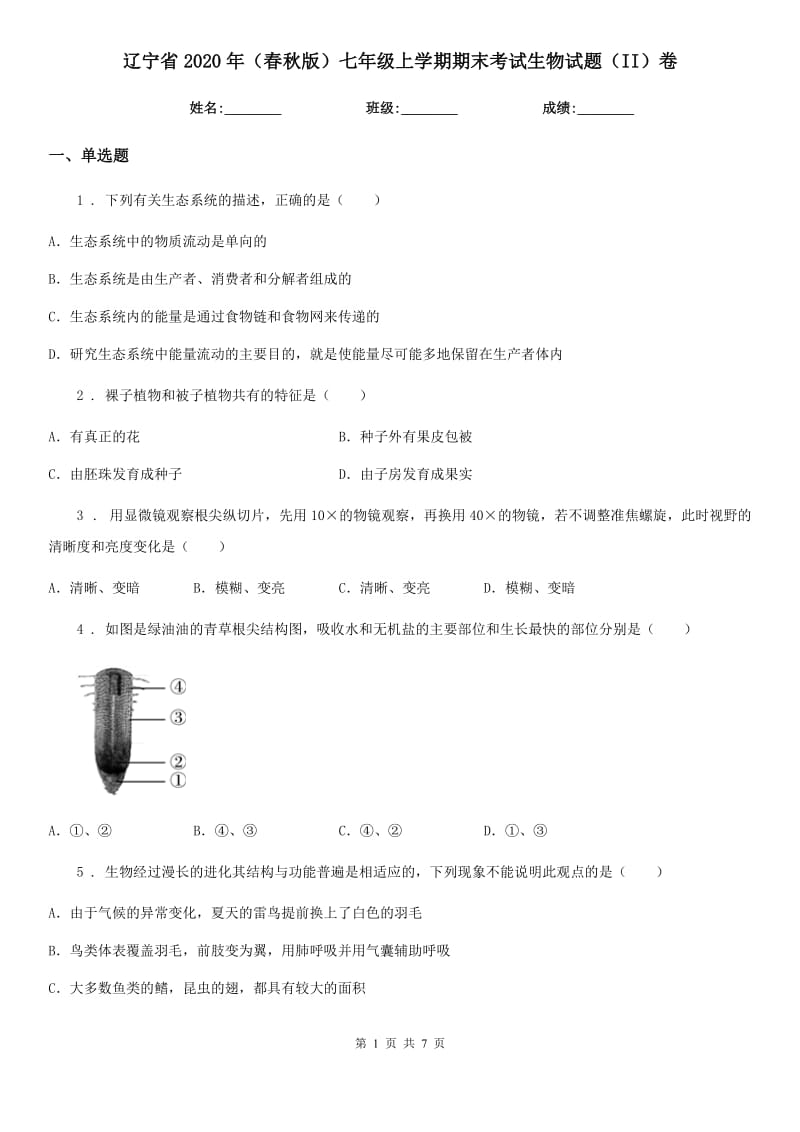 辽宁省2020年（春秋版）七年级上学期期末考试生物试题（II）卷-1_第1页