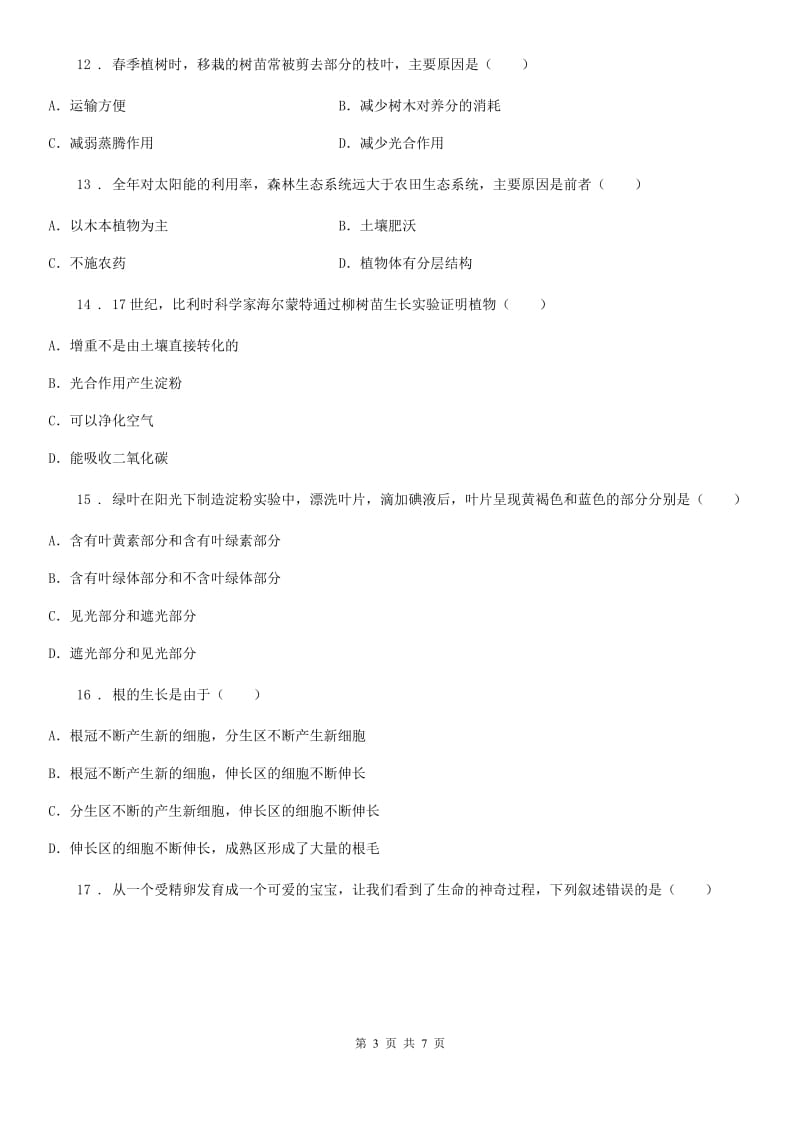 辽宁省2020年（春秋版）七年级上学期期末考试生物试题（II）卷-1_第3页