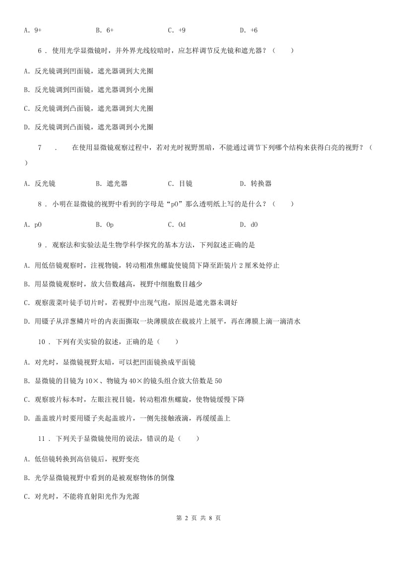 青海省2020版七年级上册生物第二章 生物学的研究方法 单元测试题（I）卷_第2页