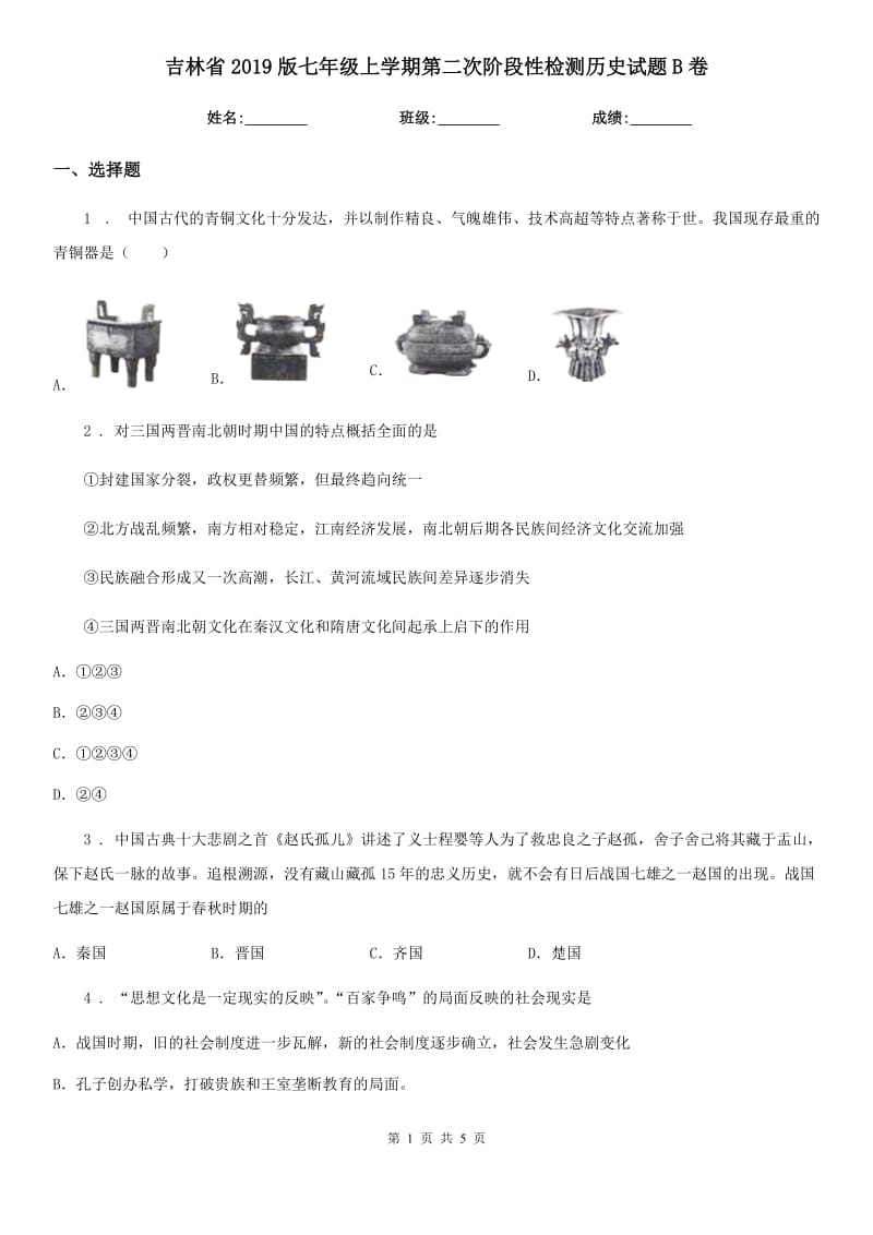 吉林省2019版七年级上学期第二次阶段性检测历史试题B卷_第1页