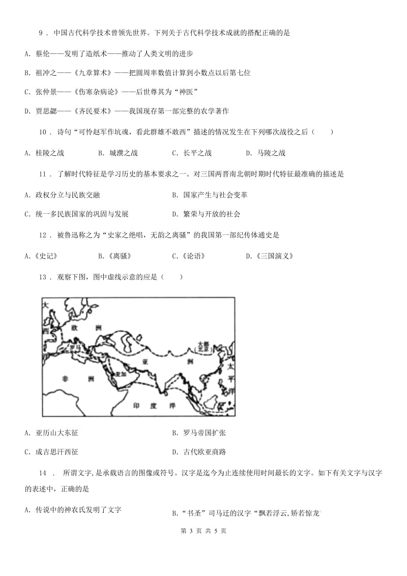 吉林省2019版七年级上学期第二次阶段性检测历史试题B卷_第3页