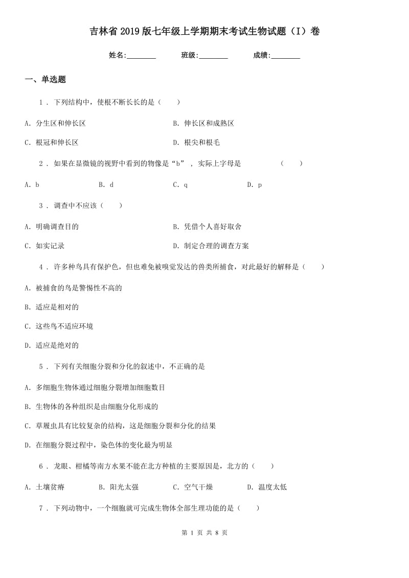 吉林省2019版七年级上学期期末考试生物试题（I）卷_第1页