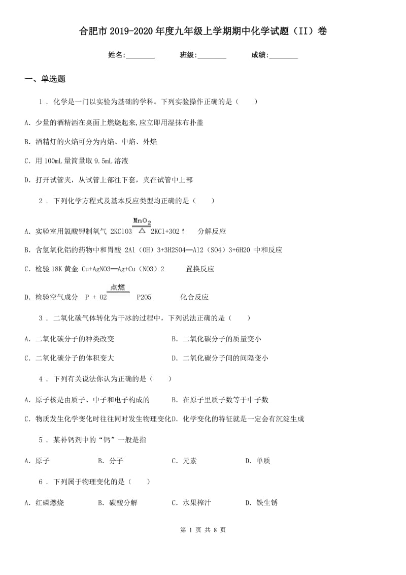 合肥市2019-2020年度九年级上学期期中化学试题（II）卷_第1页