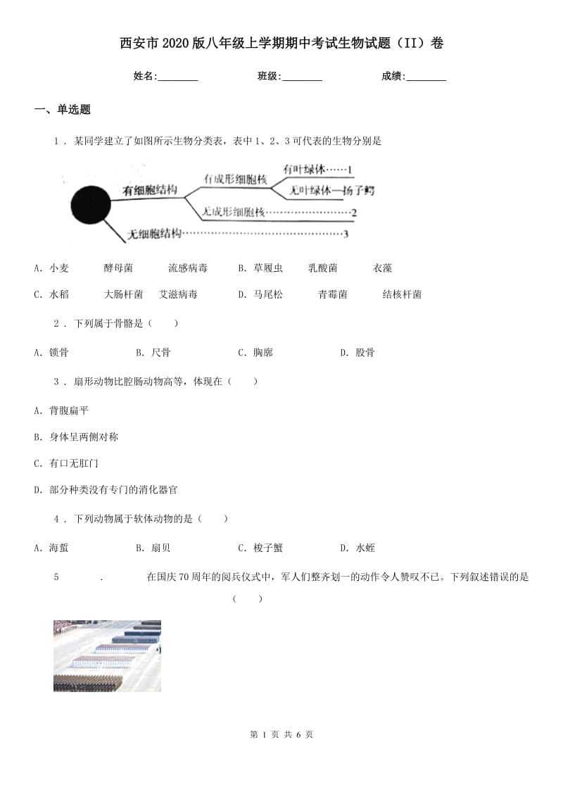 西安市2020版八年级上学期期中考试生物试题（II）卷_第1页