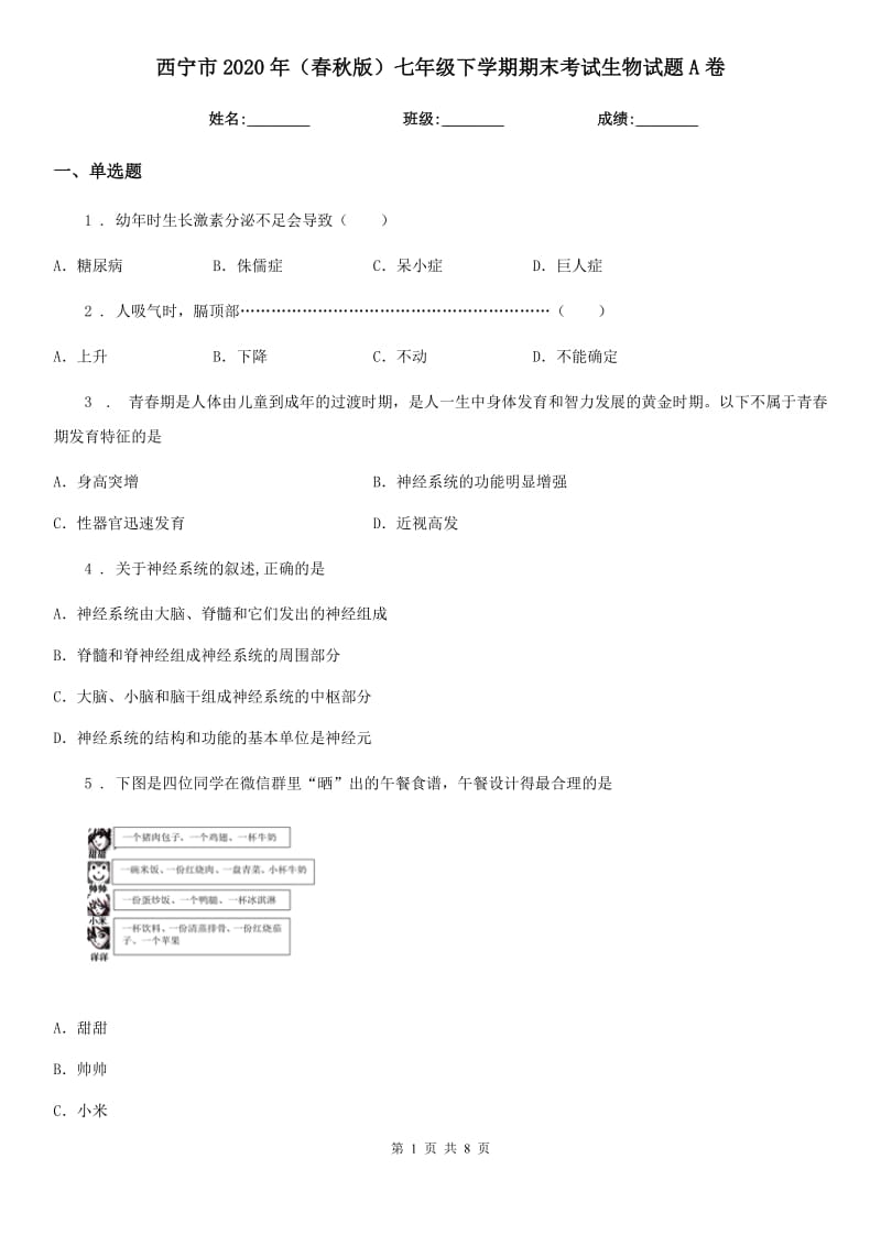 西宁市2020年（春秋版）七年级下学期期末考试生物试题A卷-1_第1页