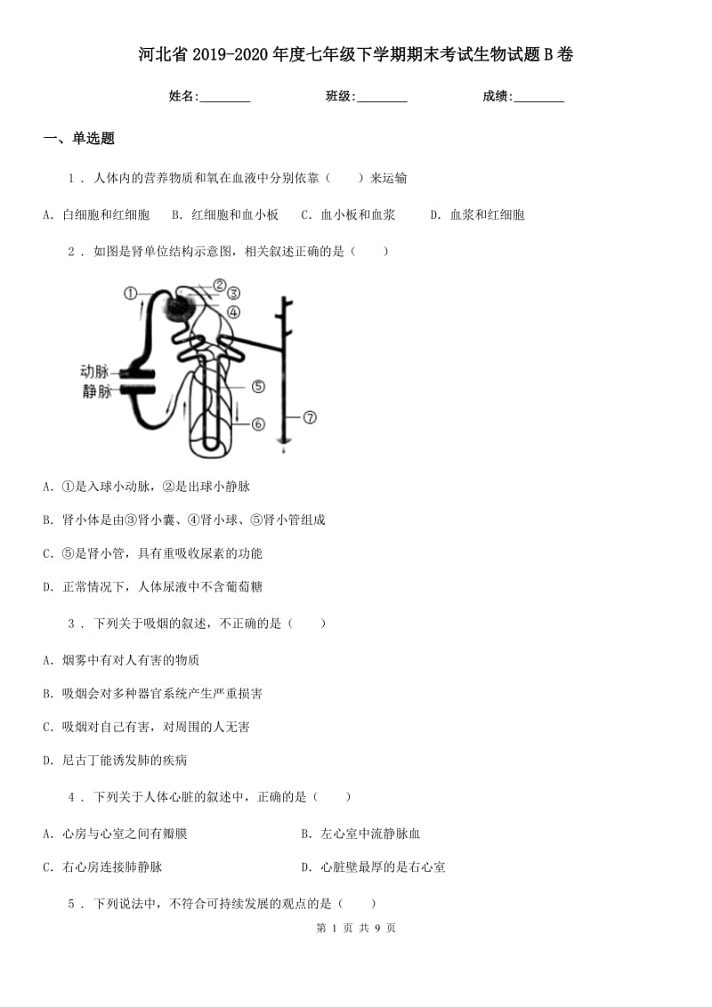 河北省2019-2020年度七年级下学期期末考试生物试题B卷_第1页