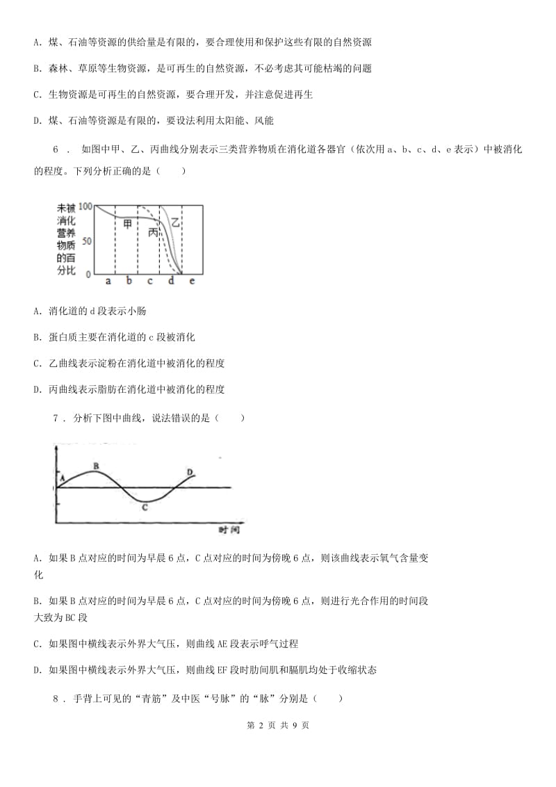 河北省2019-2020年度七年级下学期期末考试生物试题B卷_第2页
