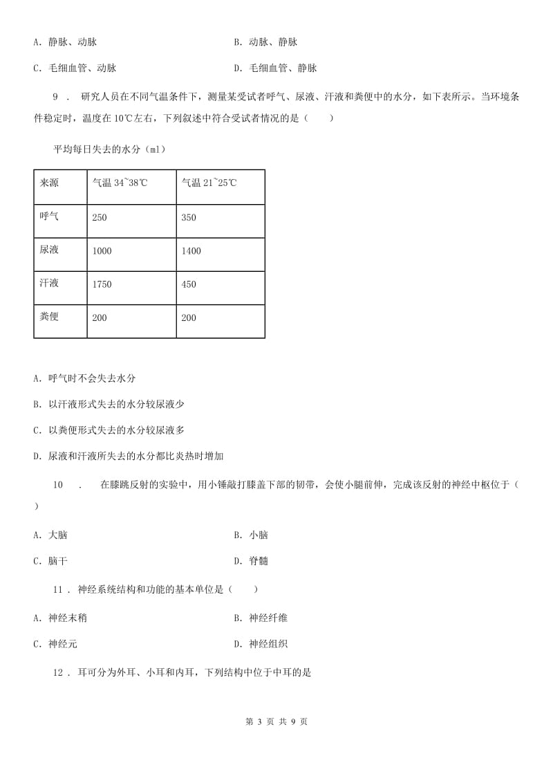 河北省2019-2020年度七年级下学期期末考试生物试题B卷_第3页