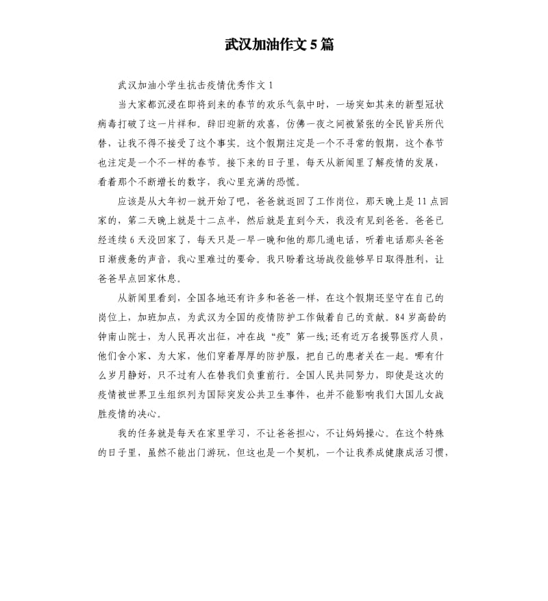 武汉加油作文5篇_第1页