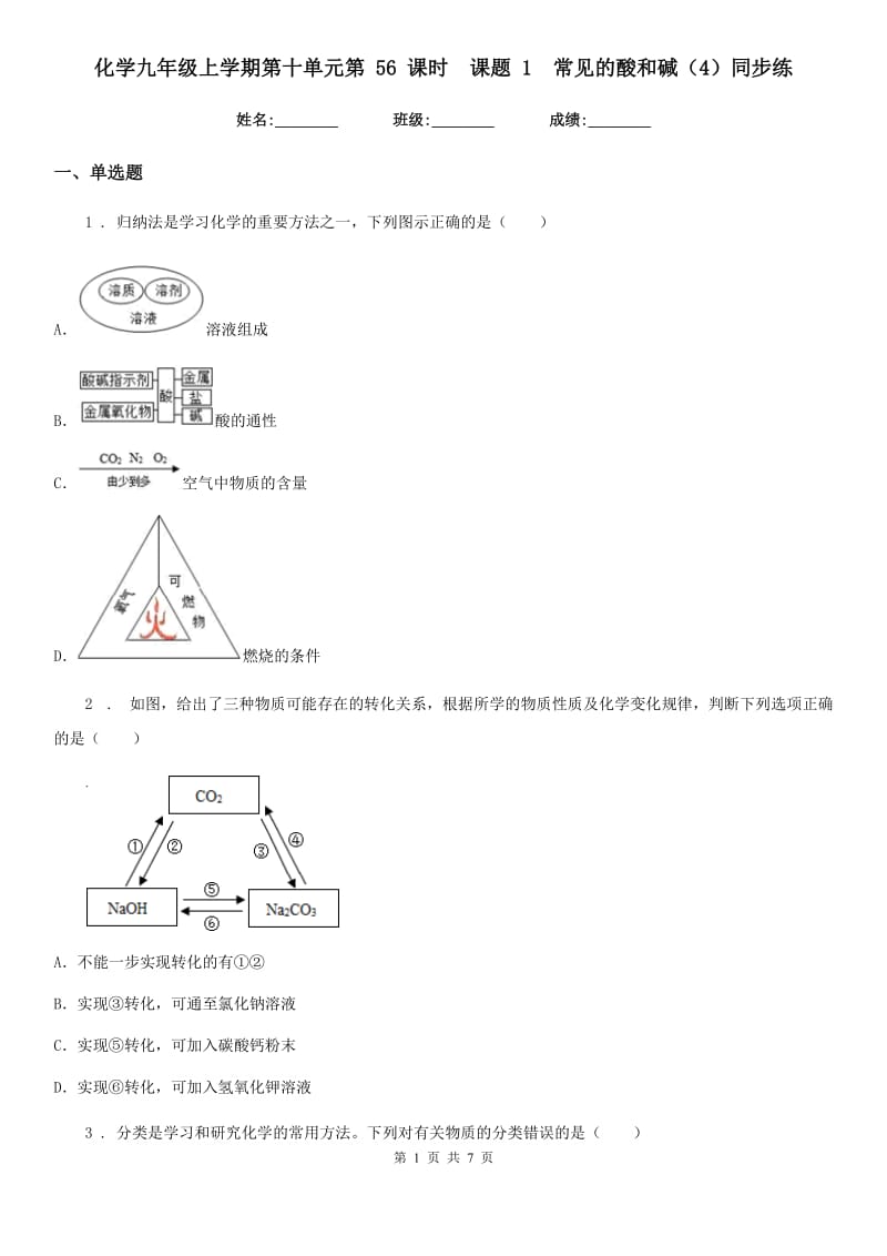 化学九年级上学期第十单元第 56 课时　课题 1　常见的酸和碱（4）同步练_第1页