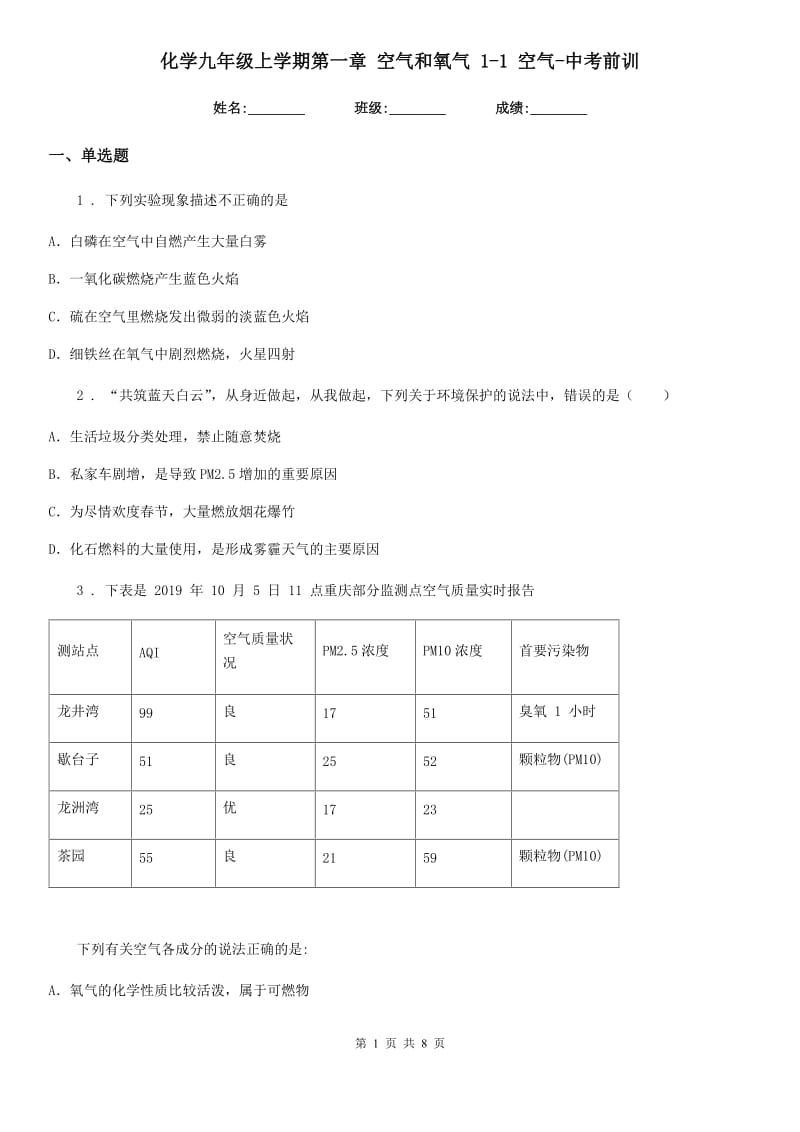 化学九年级上学期第一章 空气和氧气 1-1 空气-中考前训_第1页