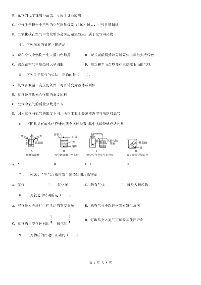 化学九年级上学期第一章 空气和氧气 1-1 空气-中考前训_第2页