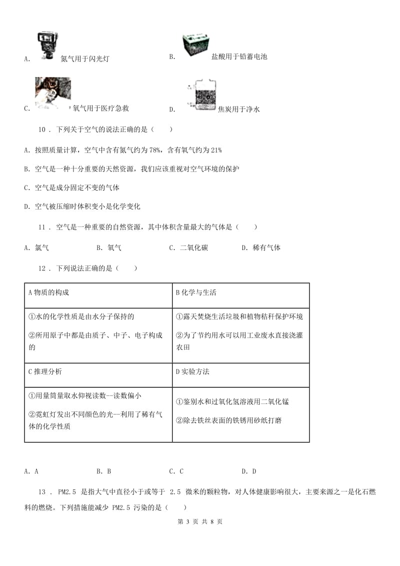 化学九年级上学期第一章 空气和氧气 1-1 空气-中考前训_第3页