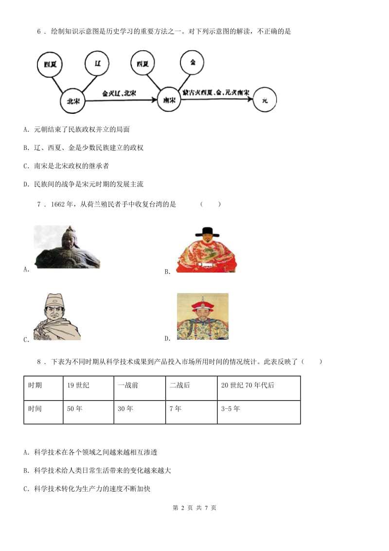 山西省2020版九年级中考历史模拟试题（一）A卷_第2页