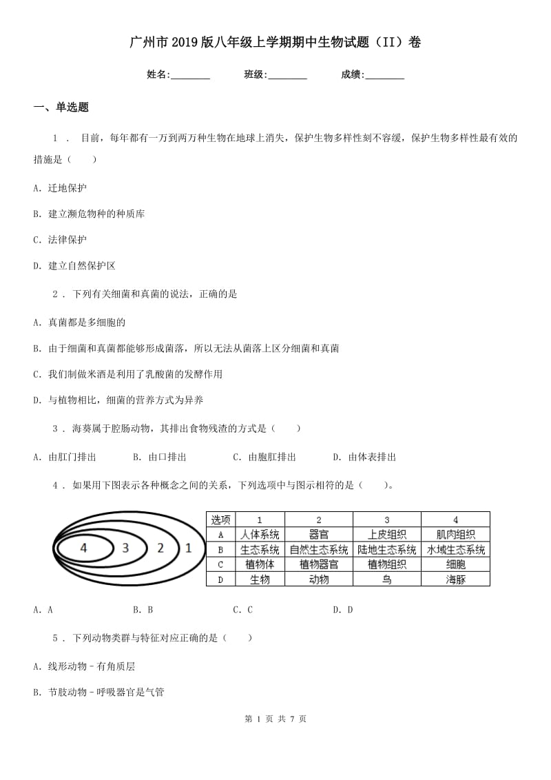 广州市2019版八年级上学期期中生物试题（II）卷_第1页