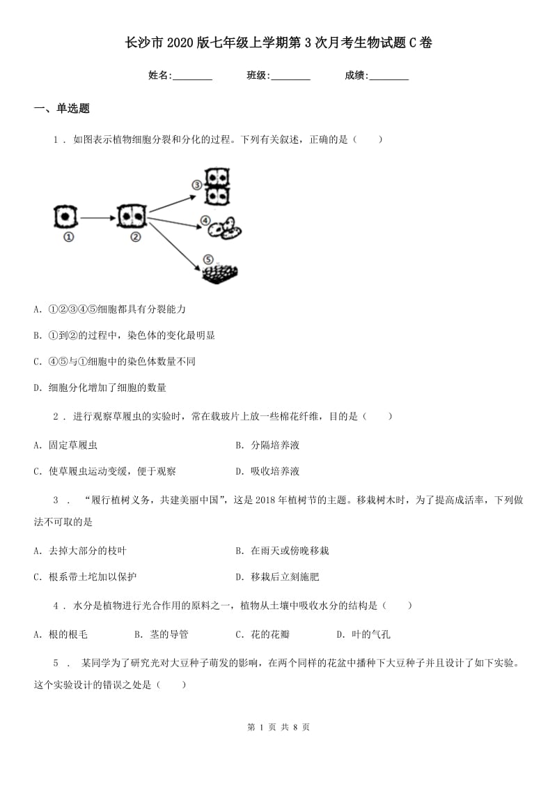 长沙市2020版七年级上学期第3次月考生物试题C卷_第1页