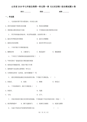 山東省2019年七年級生物第一單元第一章《認(rèn)識(shí)生物》綜合測試題A卷