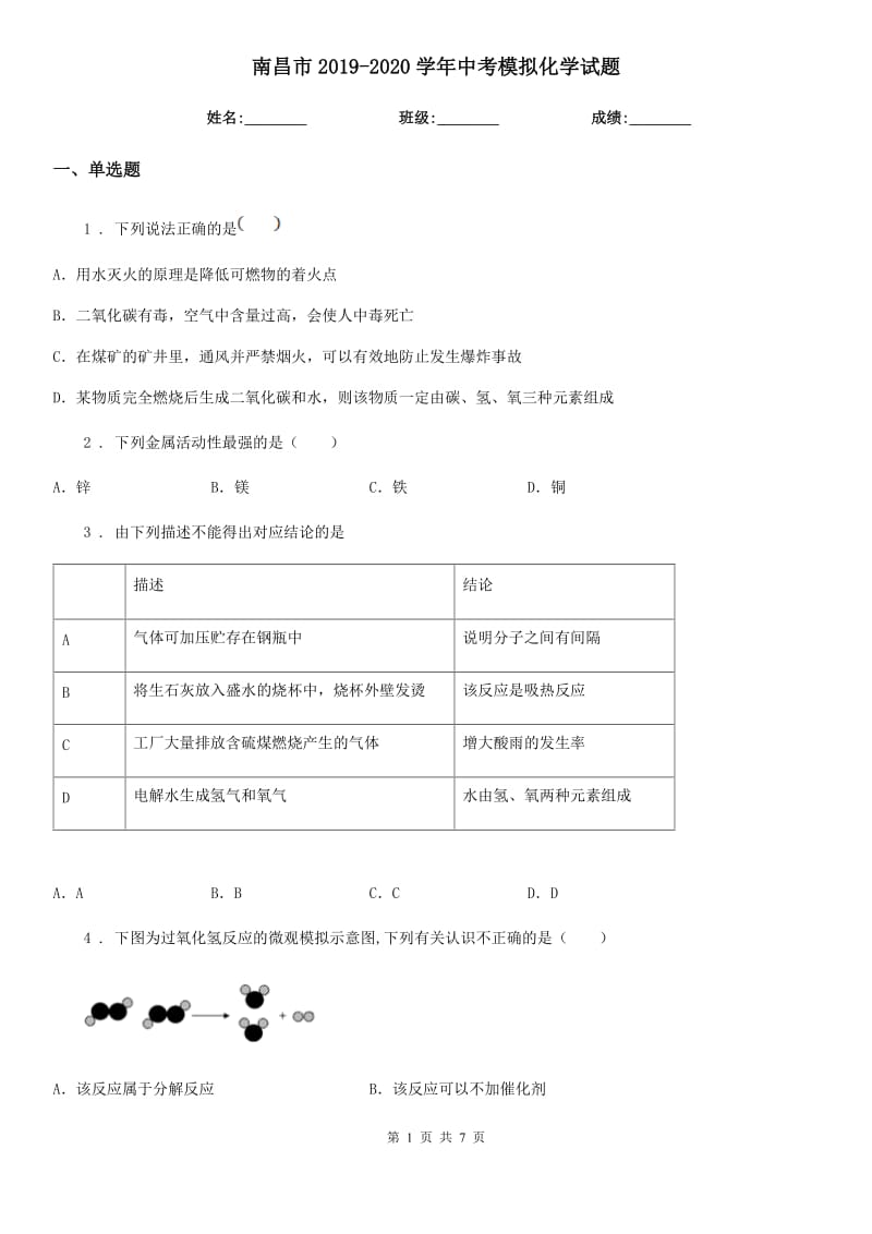 南昌市2019-2020学年中考模拟化学试题（模拟）_第1页